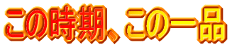 ���̎����A���̈�i
